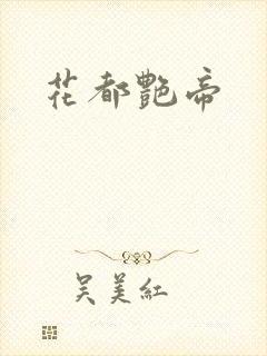 花都艳帝