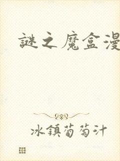 谜之魔盒漫画