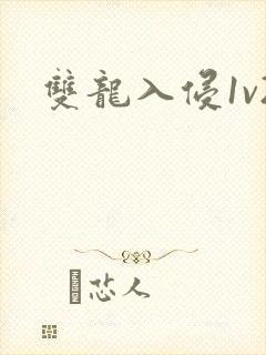 双龙入侵1v2封面