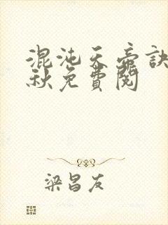 混沌天帝诀楚剑秋免费阅