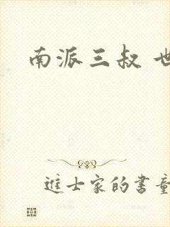 南派三叔 世界