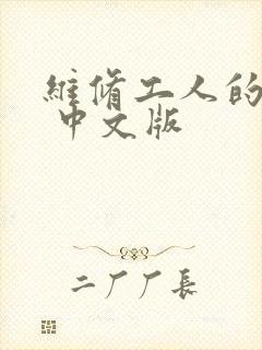 维修工人的绝遇 中文版