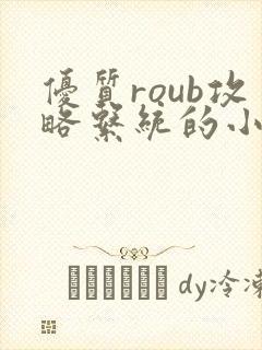 优质roub攻略系统的小说全文阅读