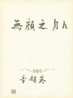 无颜之月h