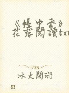 《帐中香》金银花露阅读txt封面