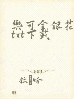 乐可金银花全文txt下载封面