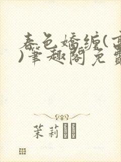 春色娇缠(高h)笔趣阁免费阅读