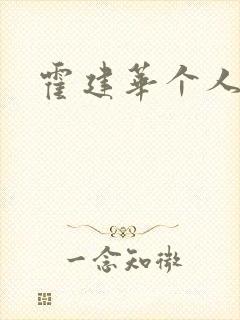 霍建华个人简历