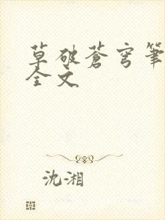 草破苍穹笔趣阁全文