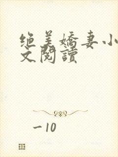 绝美娇妻小说全文阅读