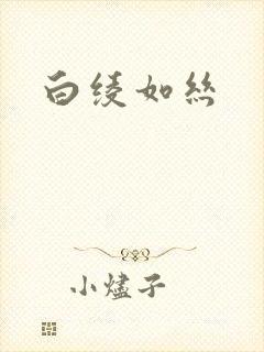 白绫如丝