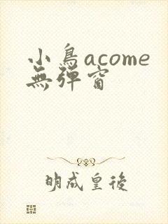 小鸟acome无弹窗