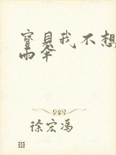 宝贝我不想带小雨伞封面