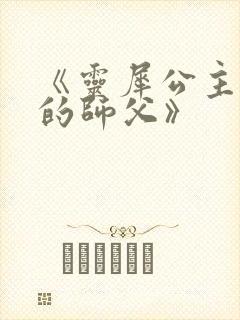 《灵犀公主和她的师父》