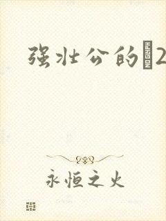 强壮公的泬2H封面