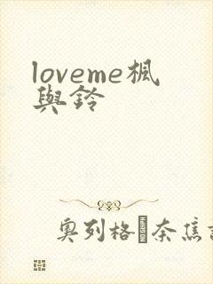 loveme枫与铃