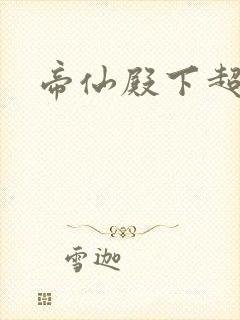 帝仙殿下超冷的封面