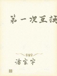 第一次互换人妻