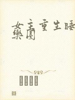 女主重生睡遍娱乐圈封面