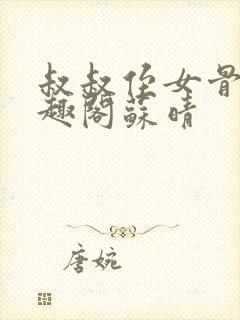 叔叔侄女骨科笔趣阁苏晴