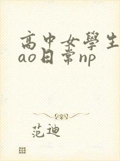 高中女学生挨cao日常np