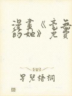 漫画《毫无保留的她》免费阅读封面