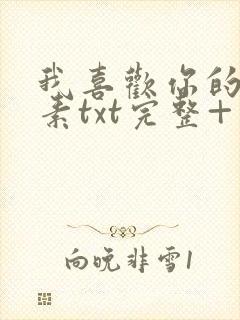 我喜欢你的信息素txt完整+番外 txt