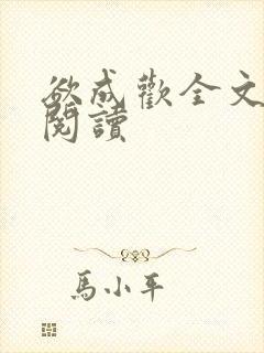 欲成欢全文免费阅读