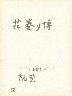 花卷y传