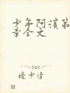 少年阿滨第13章全文