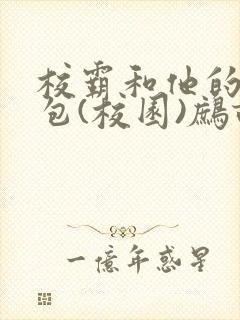 校霸和他的小哭包(校园)鹧鸪哨!