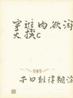 穿进肉欲游戏每天挨c