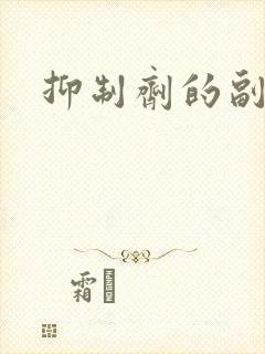 抑制剂的副作用