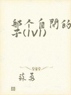 那个自闭的小傻子(1V1)