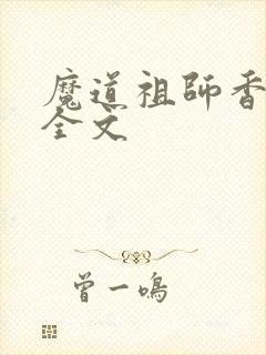 魔道祖师香炉篇全文