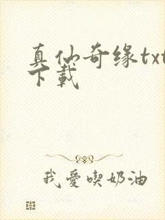 真仙奇缘txt下载
