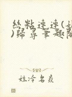 丝粘连连(姐弟)归寻笔趣阁小说封面