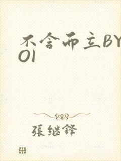 不含而立BYBOI封面