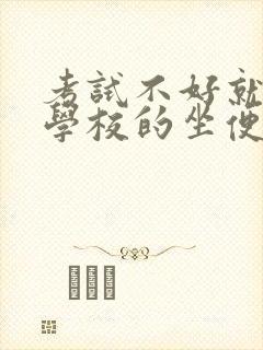 考试不好就要当学校的坐便器封面