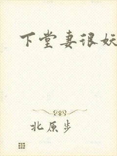 下堂妻很妖娆