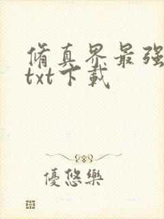 修真界最强坑神txt下载封面