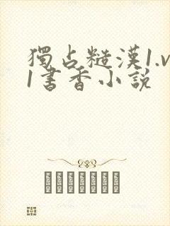 独占糙汉1.v1书香小说封面