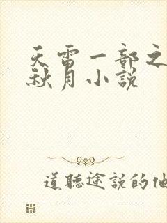 天雷一部之春花秋月小说