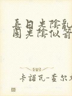 长日光阴乱作一团光阴似箭笔趣渺视频