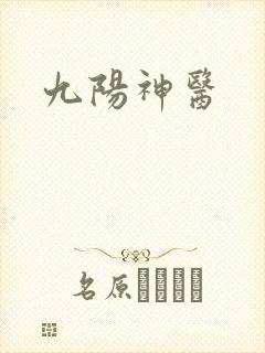 九阳神医