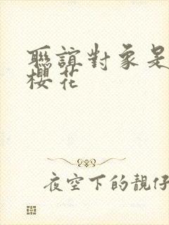 联谊对象是警官樱花封面