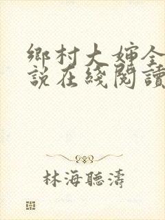 乡村大婶全文小说在线阅读