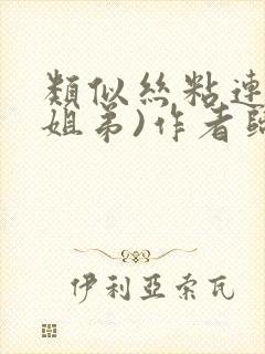 类似丝粘连连(姐弟)作者归寻