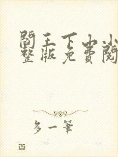 阎王下山小说完整版免费阅读