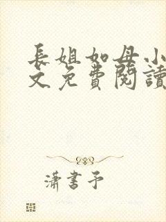 长姐如母小说全文免费阅读